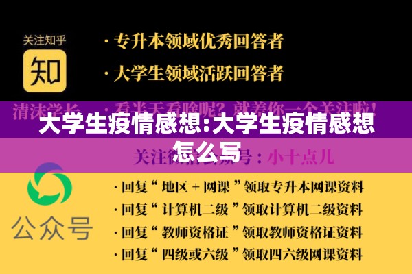 大学生疫情感想:大学生疫情感想怎么写
