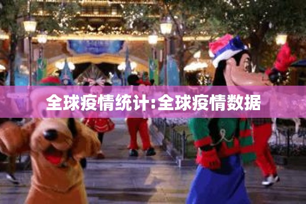全球疫情统计:全球疫情数据