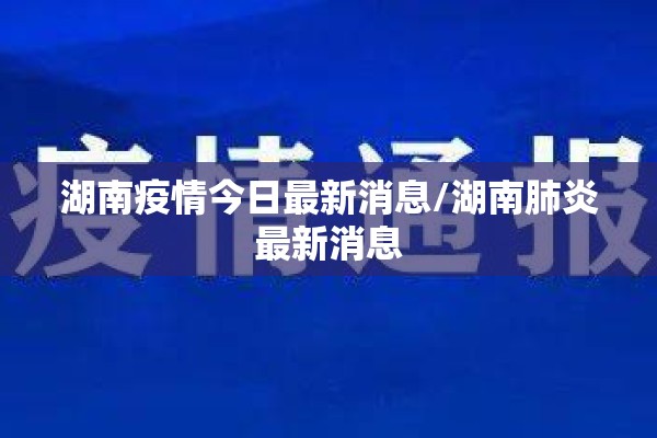 湖南疫情今日最新消息/湖南肺炎最新消息