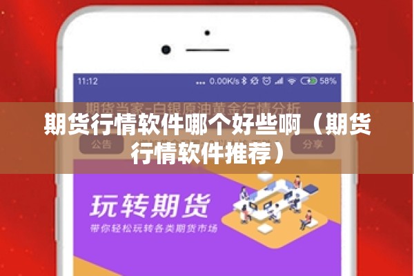 期货行情软件哪个好些啊（期货行情软件推荐）