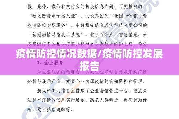 疫情防控情况数据/疫情防控发展报告 疫情防控情况数据/疫情防控发展报告
