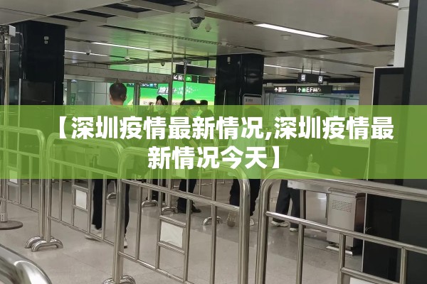 【深圳疫情最新情况,深圳疫情最新情况今天】