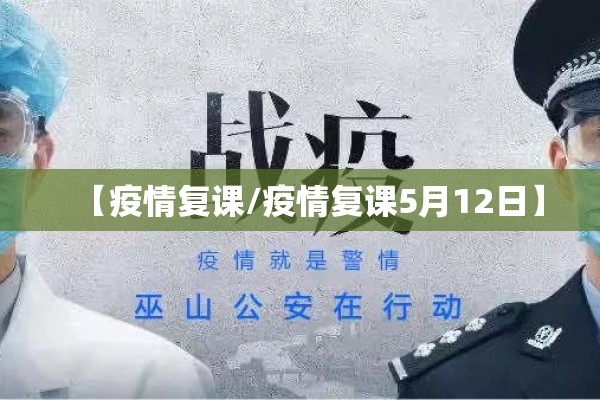 【疫情复课/疫情复课5月12日】