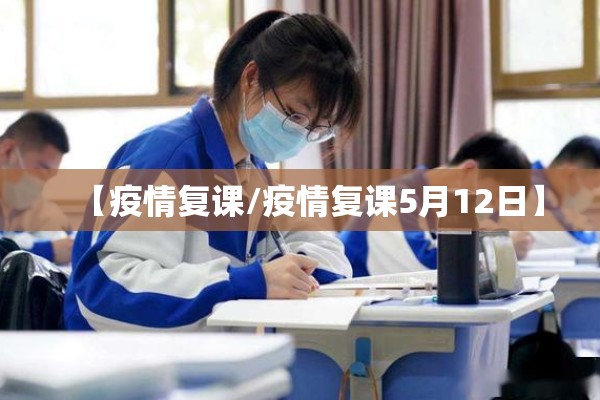 【疫情复课/疫情复课5月12日】