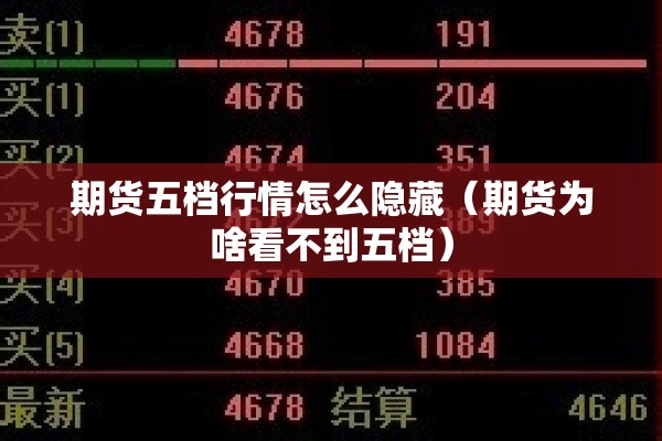 期货五档行情怎么隐藏(期货为啥看不到五档) 期货五档行情怎么隐藏(期货为啥看不到五档)
