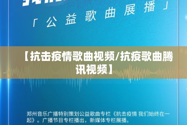 【抗击疫情歌曲视频/抗疫歌曲腾讯视频】 【抗击疫情歌曲视频/抗疫歌曲腾讯视频】