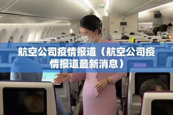 航空公司疫情报道（航空公司疫情报道最新消息）