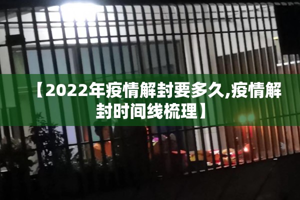 【2022年疫情解封要多久,疫情解封时间线梳理】