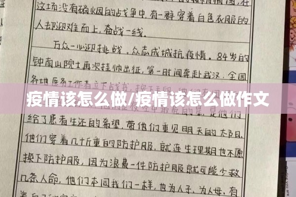 疫情该怎么做/疫情该怎么做作文