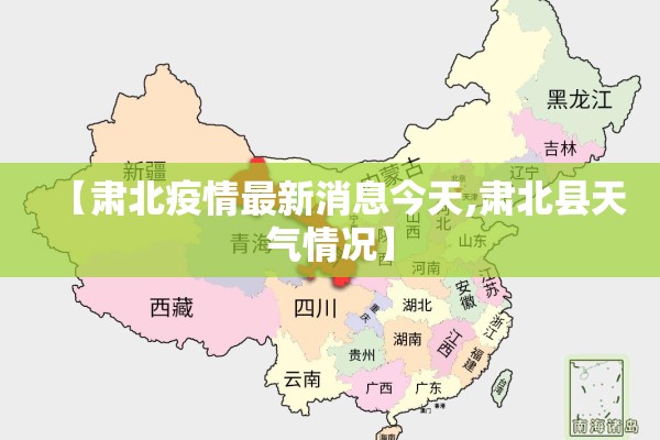 【肃北疫情最新消息今天,肃北县天气情况】 【肃北疫情最新消息今天,肃北县天气情况】