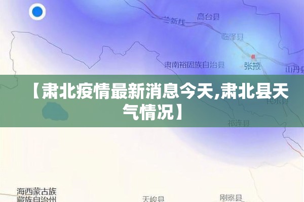 【肃北疫情最新消息今天,肃北县天气情况】 【肃北疫情最新消息今天,肃北县天气情况】