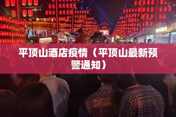 平顶山酒店疫情（平顶山最新预警通知）