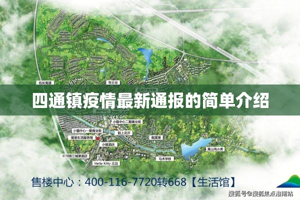 四通镇疫情最新通报的简单介绍