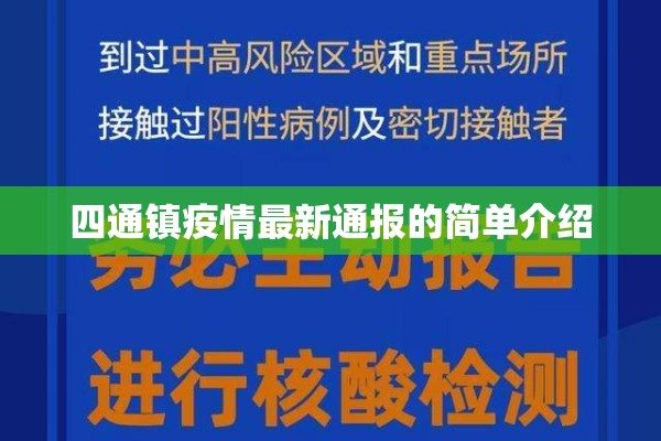 四通镇疫情最新通报的简单介绍 四通镇疫情最新通报的简单介绍
