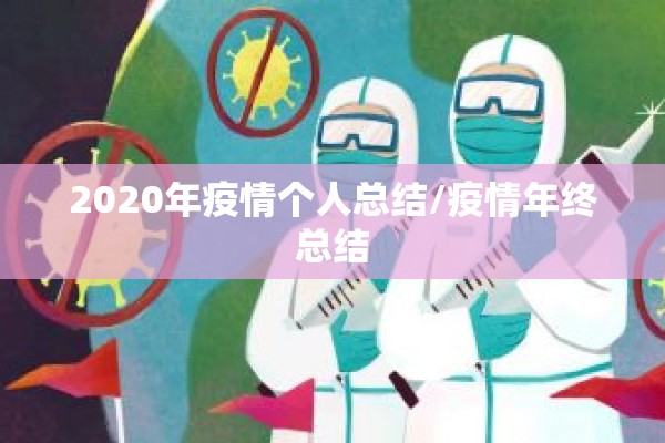 2020年疫情个人总结/疫情年终总结 2020年疫情个人总结/疫情年终总结