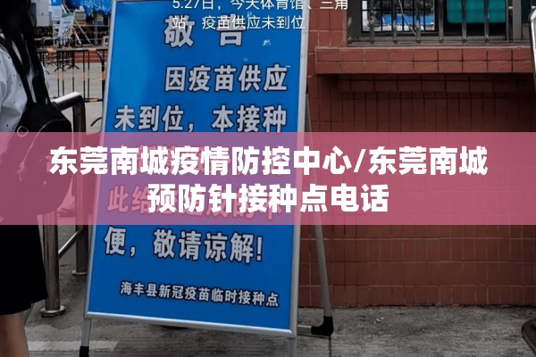 东莞南城疫情防控中心/东莞南城预防针接种点电话