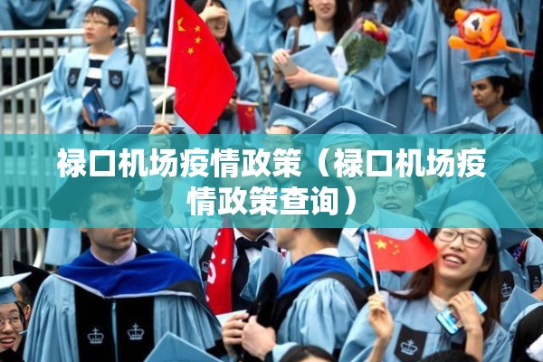 禄口机场疫情政策(禄口机场疫情政策查询) 禄口机场疫情政策(禄口机场疫情政策查询)