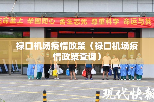 禄口机场疫情政策(禄口机场疫情政策查询) 禄口机场疫情政策(禄口机场疫情政策查询)