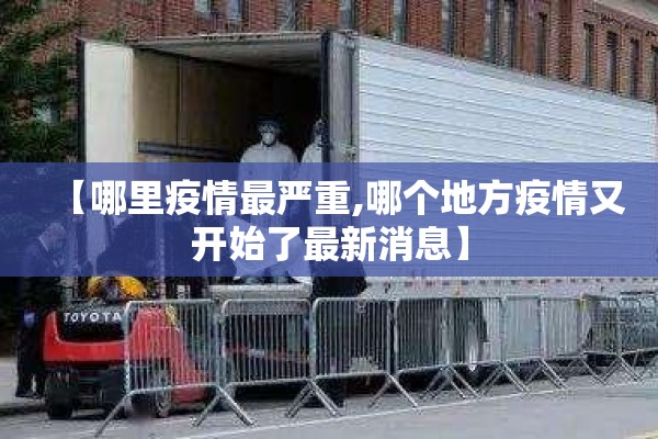 【哪里疫情最严重,哪个地方疫情又开始了最新消息】 【哪里疫情最严重,哪个地方疫情又开始了最新消息】