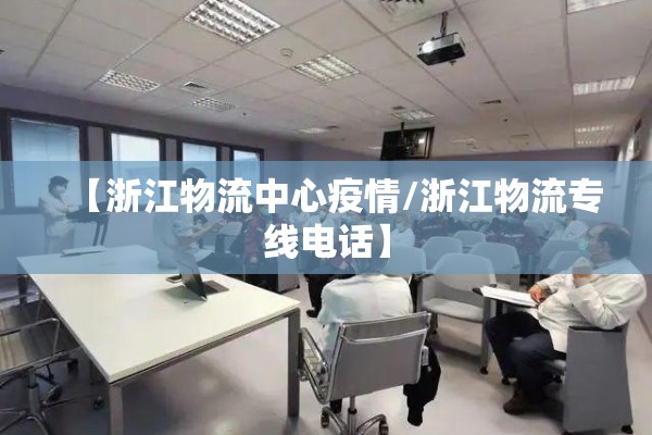 【浙江物流中心疫情/浙江物流专线电话】 【浙江物流中心疫情/浙江物流专线电话】