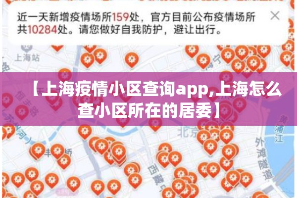 【上海疫情小区查询app,上海怎么查小区所在的居委】