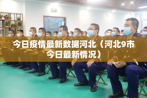 今日疫情最新数据河北（河北9市今日最新情况）