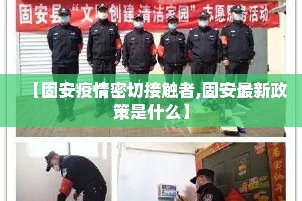 【固安疫情密切接触者,固安最新政策是什么】