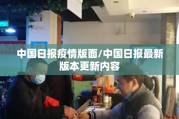 中国日报疫情版面/中国日报最新版本更新内容 中国日报疫情版面/中国日报最新版本更新内容