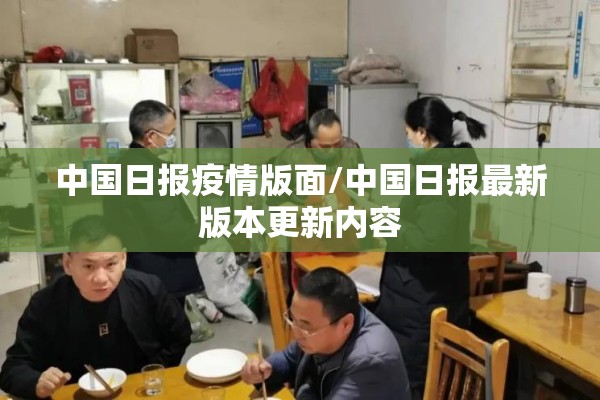 中国日报疫情版面/中国日报最新版本更新内容 中国日报疫情版面/中国日报最新版本更新内容