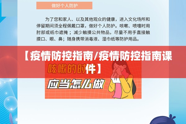 【疫情防控指南/疫情防控指南课件】 【疫情防控指南/疫情防控指南课件】