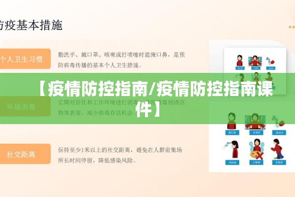 【疫情防控指南/疫情防控指南课件】 【疫情防控指南/疫情防控指南课件】