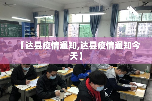 【达县疫情通知,达县疫情通知今天】