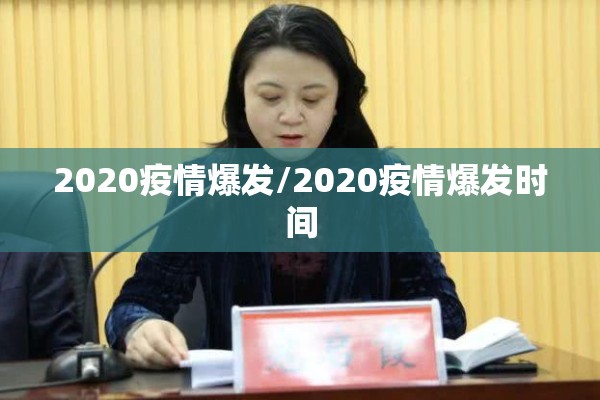 2020疫情爆发/2020疫情爆发时间