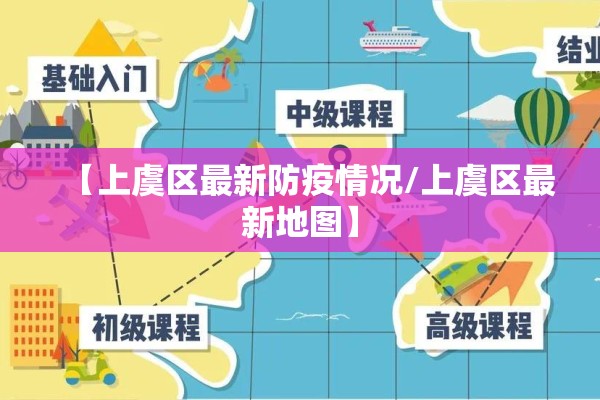 【上虞区最新防疫情况/上虞区最新地图】