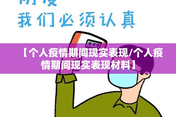 【个人疫情期间现实表现/个人疫情期间现实表现材料】 【个人疫情期间现实表现/个人疫情期间现实表现材料】