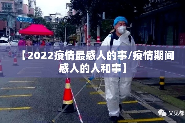 【2022疫情最感人的事/疫情期间感人的人和事】