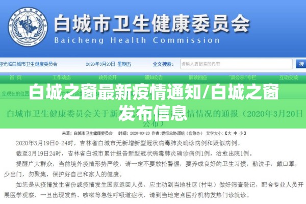 白城之窗最新疫情通知/白城之窗发布信息 白城之窗最新疫情通知/白城之窗发布信息