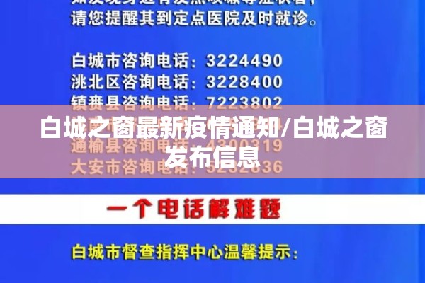 白城之窗最新疫情通知/白城之窗发布信息 白城之窗最新疫情通知/白城之窗发布信息