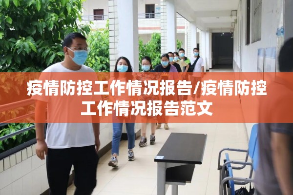 疫情防控工作情况报告/疫情防控工作情况报告范文