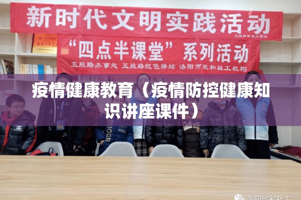 疫情健康教育（疫情防控健康知识讲座课件）