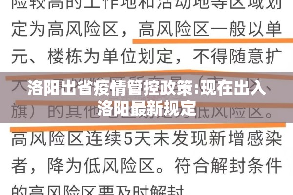 洛阳出省疫情管控政策:现在出入洛阳最新规定