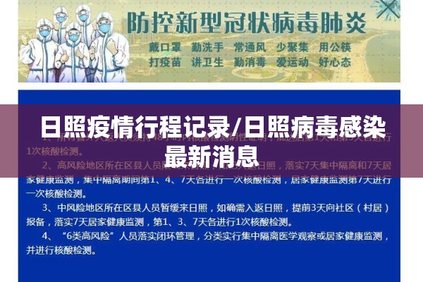 日照疫情行程记录/日照病毒感染最新消息
