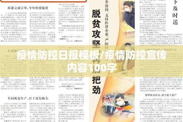 疫情防控日报模板/疫情防控宣传内容100字 疫情防控日报模板/疫情防控宣传内容100字