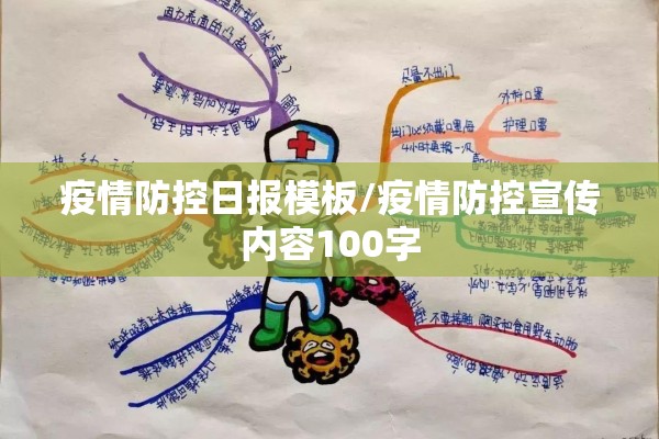 疫情防控日报模板/疫情防控宣传内容100字 疫情防控日报模板/疫情防控宣传内容100字