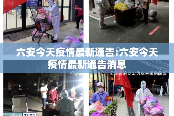 六安今天疫情最新通告:六安今天疫情最新通告消息