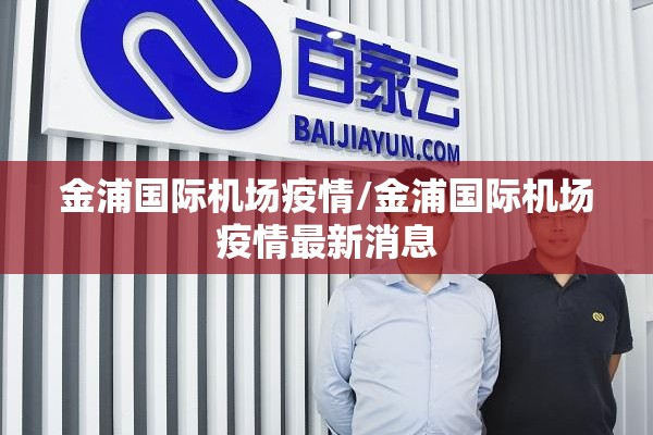 金浦国际机场疫情/金浦国际机场疫情最新消息
