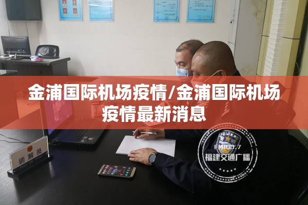 金浦国际机场疫情/金浦国际机场疫情最新消息