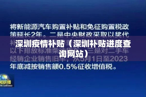 深圳疫情补贴(深圳补贴进度查询网站) 深圳疫情补贴(深圳补贴进度查询网站)
