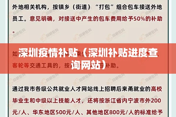 深圳疫情补贴(深圳补贴进度查询网站) 深圳疫情补贴(深圳补贴进度查询网站)