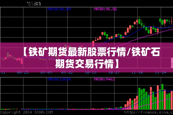 【铁矿期货最新股票行情/铁矿石期货交易行情】 【铁矿期货最新股票行情/铁矿石期货交易行情】